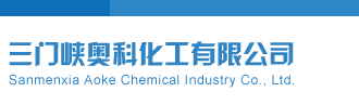排列3试机号三门峡奥科化工有限公司